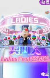 獎(jiǎng)門人Ladies First感謝篇