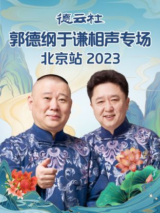 德云社郭德綱于謙相聲專場(chǎng)北京站 2023