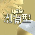 Yes！潮有型