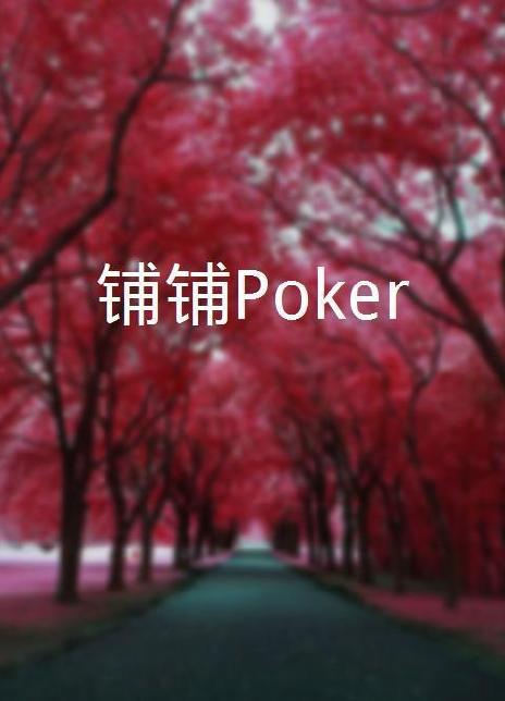 鋪鋪Poker