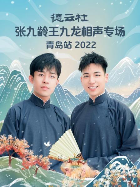 德云社張九齡王九龍相聲專場青島站2022