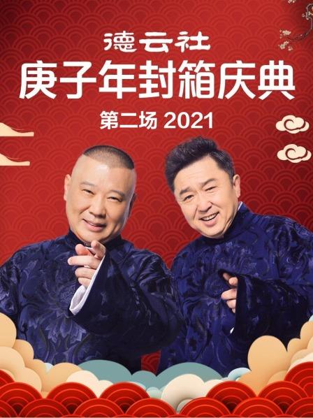 德云社庚子年封箱慶典第二場2021