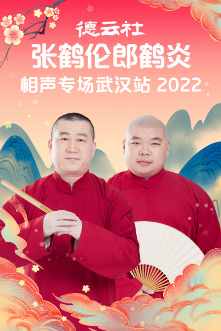 德云社張鶴倫郎鶴炎相聲專(zhuān)場(chǎng)武漢站2022