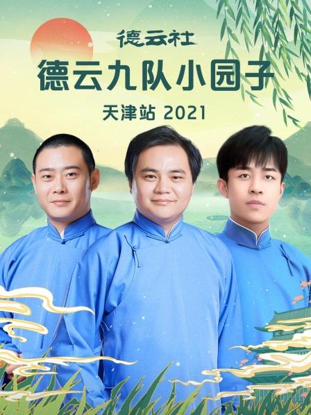 德云社德云九隊小園子天津站2021