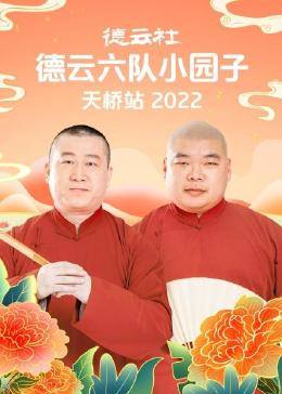 德云社德云六隊(duì)小園子天橋站2022