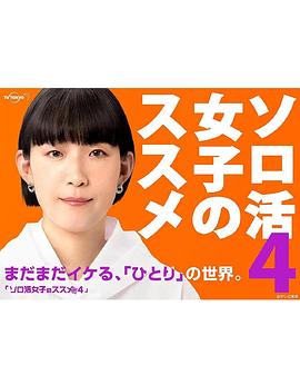 獨(dú)活女子的推薦第四季