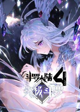 斗羅大陸4終極斗羅