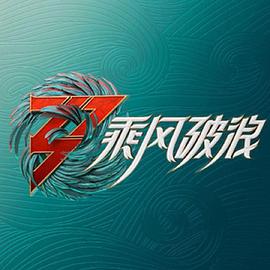 乘風(fēng)破浪3舞臺純享版